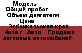  › Модель ­ Subaru R2 › Общий пробег ­ 240 000 › Объем двигателя ­ 1 › Цена ­ 230 000 - Забайкальский край, Чита г. Авто » Продажа легковых автомобилей   . Забайкальский край